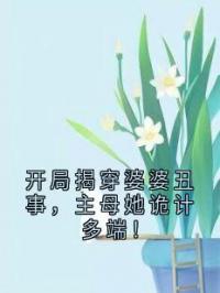 主角叫温九沈肆的小说是什么 开局揭穿婆婆丑事，主母她诡计多端！全文免费阅读