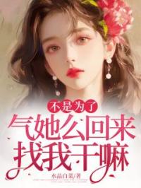不是为了气她么回来找我干嘛免费试读 陆离沈溪舟的小说在线阅读
