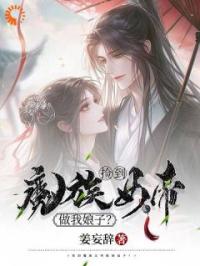 冰羽离白渔小说《捡到魔族女帝做我娘子？》全文及大结局精彩试读
