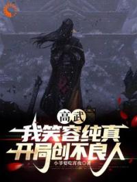 高武：我笑容纯真，开局创不良人完整版全文阅读 姜隐镜心魔小说 大结局